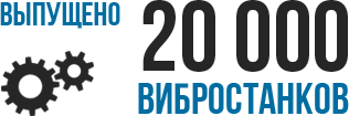 15 000 вибростанков