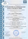 Разрешение на знак соответствия