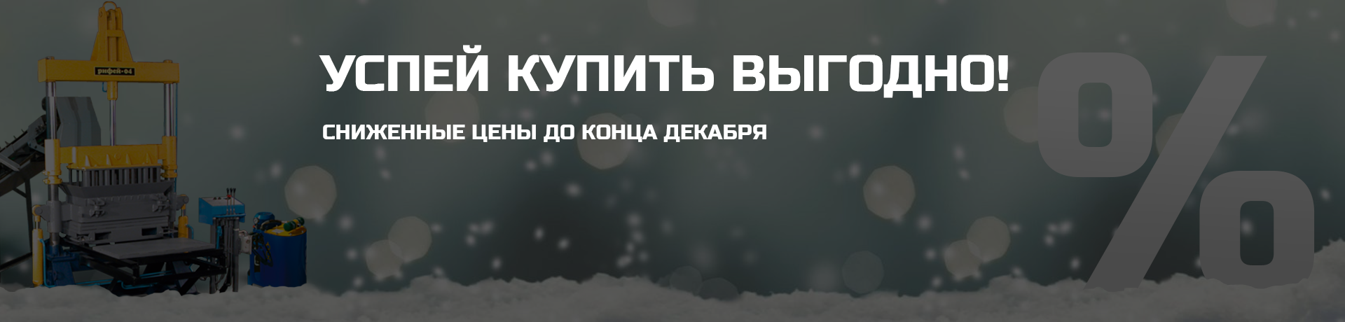 Успей купить выгодно!